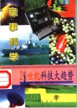 疆场外的较量  军事科学 封面