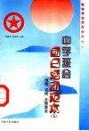 中学班会团日活动范本  5  国情、省情、乡情教育 封面