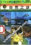 自然之谜 封面