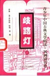 歧路灯  上 封面