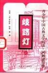 歧路灯  下 封面
