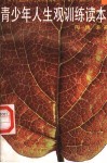 青少年人生观训练读本 封面