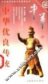 中华优良传统  下 封面