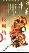 中华民族精神  下 封面