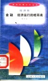 金融  经济运行的晴雨表 电子书封面