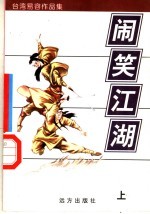 闹笑江湖  上 封面