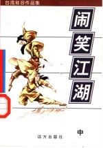 闹笑江湖  中 封面