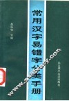 常用汉字易错字分类手册 封面
