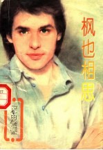 枫也相思 封面