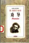 劝导 封面