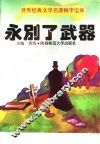 世界经典文学名著精华宝库  永别了，武器 封面