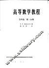 高等数学教程  第4卷  第1分册 封面