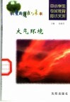 大气环境 封面