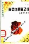 喜怒忧思哀恐惊  心理卫生常识 封面