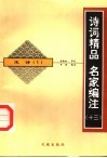 诗词精品  名家编注  宋诗  1 封面