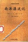 南洋漂流记 封面