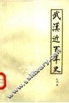 武汉近百年史  1840-1949 封面