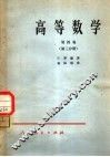 高等数学  第4卷  第3分册 封面