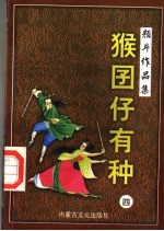 猴囝仔有种  4 封面