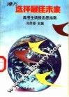 选择最佳未来  高考生填报志愿指南  1998 封面