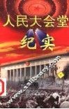人民大会党纪实  下 封面