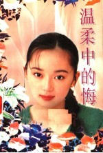 温柔中的悔 封面