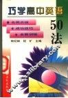 巧学高中英语50法 封面