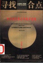 寻找合点  朱向前军旅文学批评选集 封面