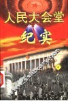 人民大会堂纪实  中 封面