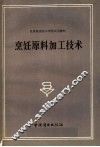 烹饪原料加工技术 封面