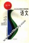 北京名校名师最新中考模拟题集  语文 封面
