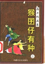 猴囝仔有种  2 封面
