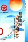 中学班会团日活动范本  4  中国近代史、中国现代史、中共党史教育 封面