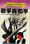 战争与和平 封面