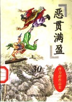 恶贯满盈  上 封面