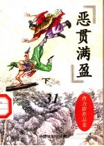 恶贯满盈  下 封面