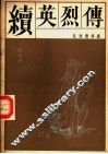 续英列传 封面
