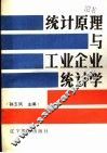 统计原理与工业企业统计学 封面
