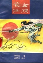 荒江女侠  中 封面