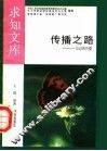 传播之路 封面