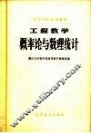 高等学校试用教材  工程数学  概率论与数理统计 封面