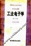 工业电子学  第2版 封面