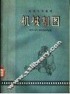 清华大学教材  机械制图 封面