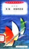 市场  财富的史话 封面
