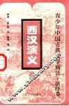 青少年中国古典文学精读  演绎卷 封面