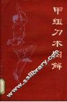 甲组刀术图解  武术竞赛规定套路 封面