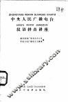中央人民广播电台汉语拼音讲座 封面