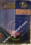 C语言进阶诀窍 封面