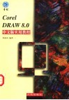 CorelDRAW8.0中文版实用教程 封面