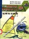 中文版Internet Explorer 5.0用户短期培训教程 封面